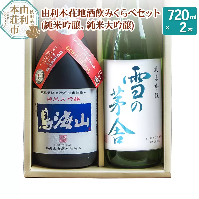 日本酒 秋田 由利本荘地酒飲みくらべセット 合計2本（雪の茅舎 純米吟醸、純米大吟醸 鳥海山）