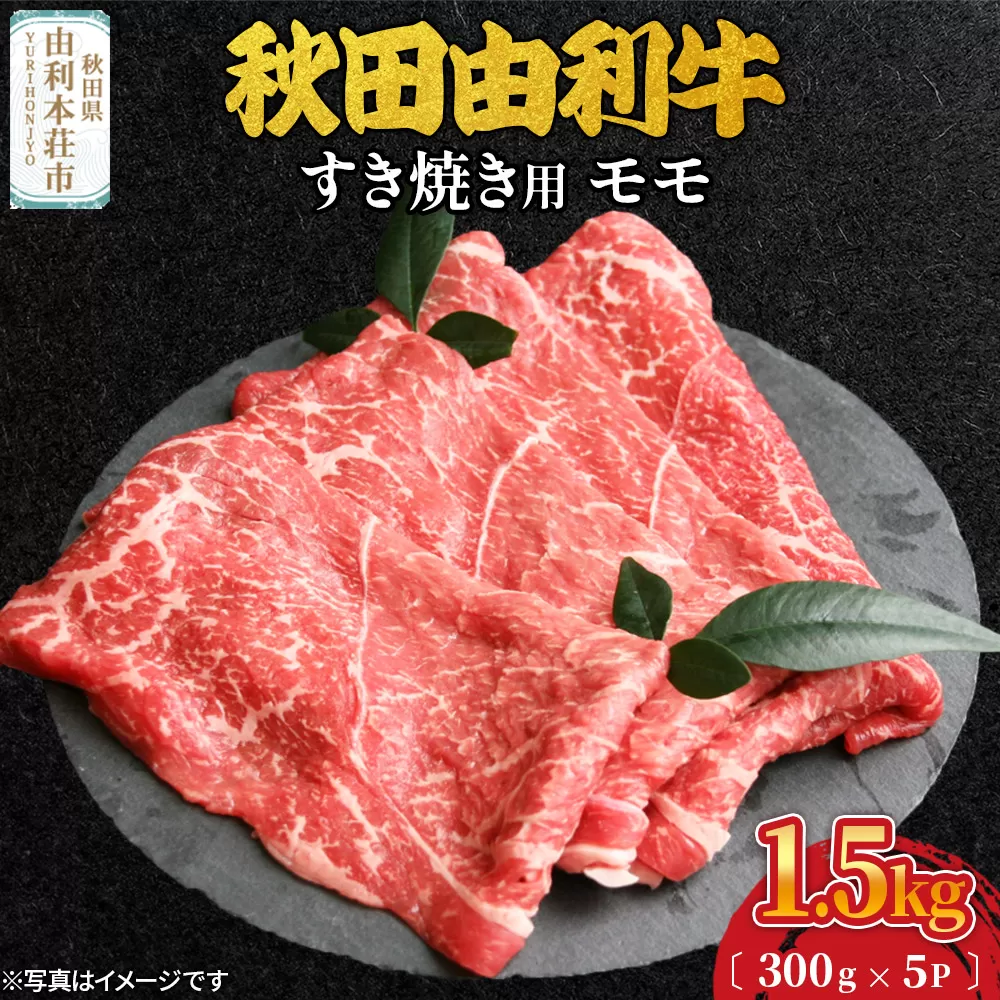 秋田由利牛 すき焼き用 モモ 1.5kg（300g×5パック）