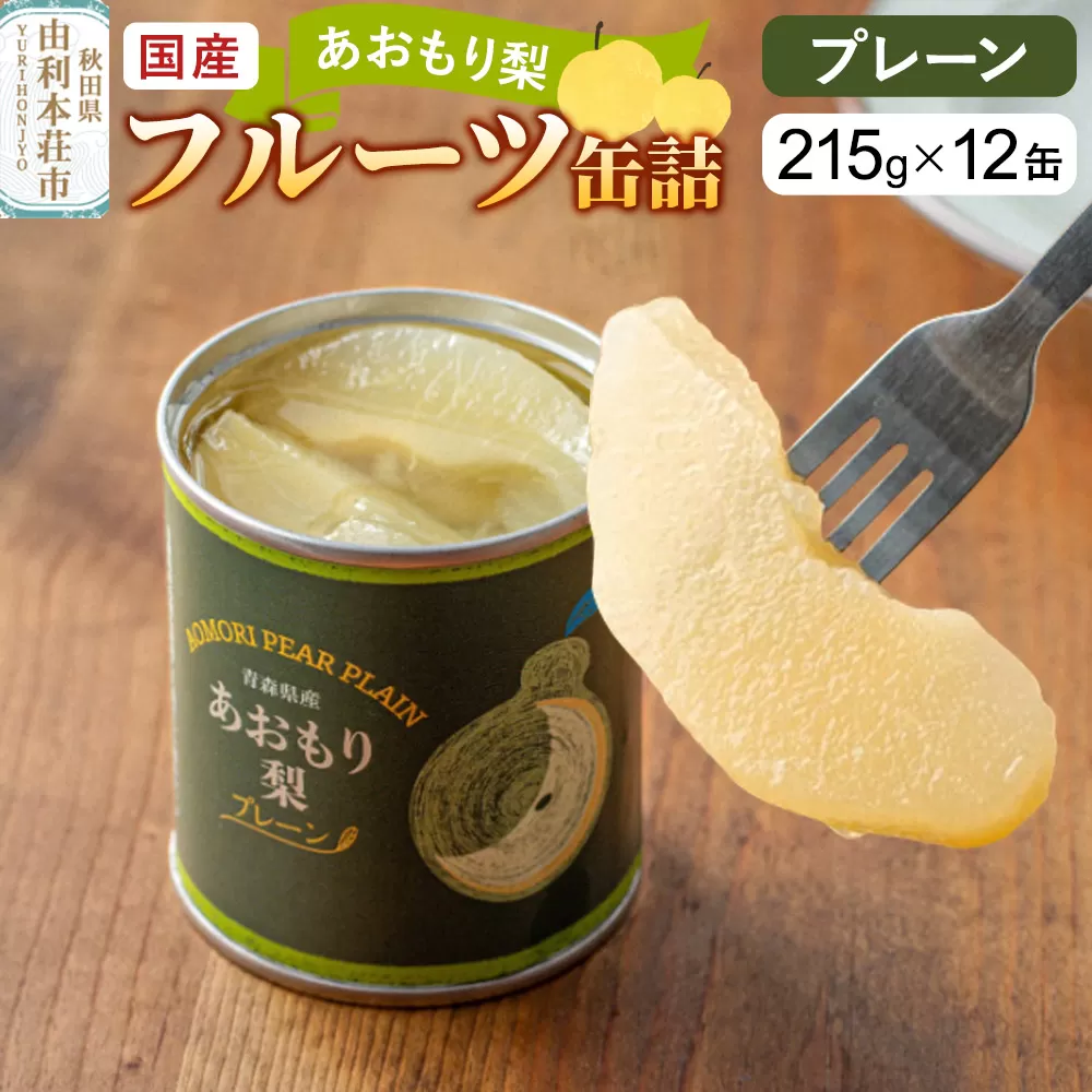 Sanuki 国産 フルーツ缶詰 あおもり梨 プレーン 12缶セット 秋田県由利本荘市