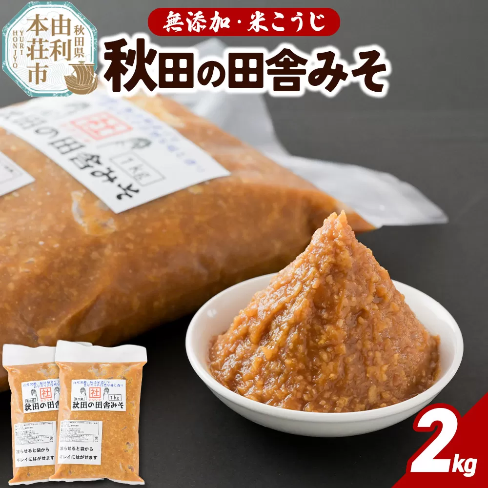 無添加 秋田の田舎みそ 2kg(1kg×2袋)味噌 自然熟成 秋田みそ 秋田県由利本荘市