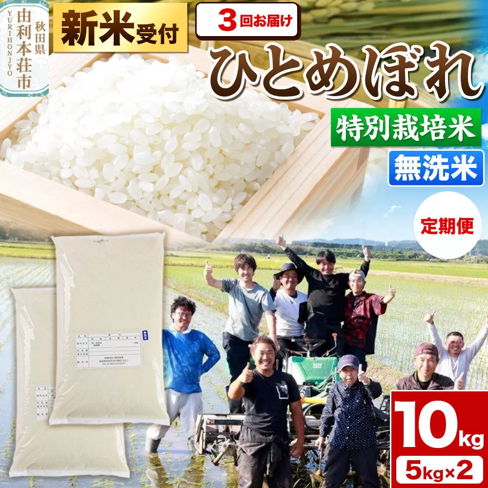 《新米予約》《定期便3ヶ月》令和8年産【無洗米】特別栽培米 ひとめぼれ 10kg（5kg×2袋）秋田県産 [ひとめぼれ 米 お米 白米 精米 無洗米 特別栽培米 ブランド米 食卓 秋田県産 秋田県 由利本荘市] 秋田県由利本荘市
