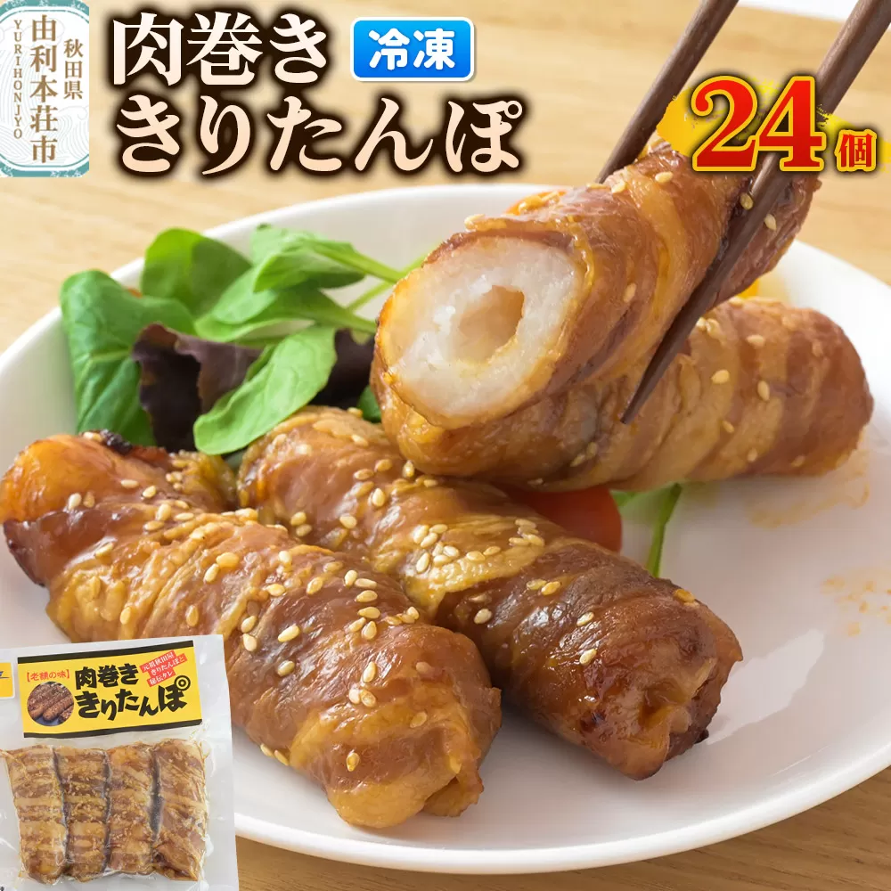 肉巻ききりたんぽ 24個（4個入×6袋） きりたんぽ 惣菜 冷凍 アウトドア 秋田県由利本荘市