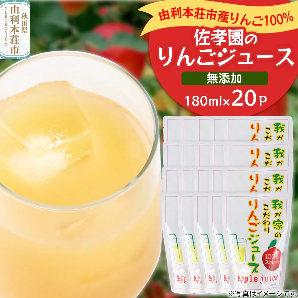 佐孝園 りんごジュース 秋田県産 100%りんごジュース 180ml×20パック [りんごジュース パウチ 砂糖 添加物 不使用 りんご 林檎 リンゴ 秋田 由利本荘市 ストレート 秋田県産 国産] 秋田県由利本荘市
