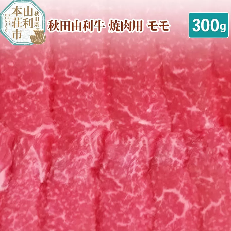 秋田由利牛 焼肉用 モモ 300g