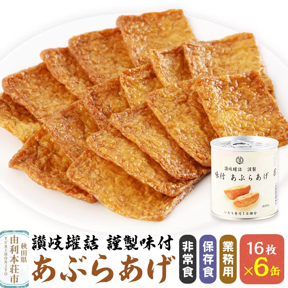 讃岐罐詰謹製味付あぶらあげ 280g 16枚入×6缶 缶詰 非常食 保存食 業務用 秋田県由利本荘市
