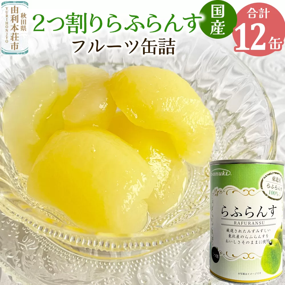 Sanuki 国産 フルーツ缶詰 2つ割りらふらんす缶詰 12缶セット 秋田県由利本荘市