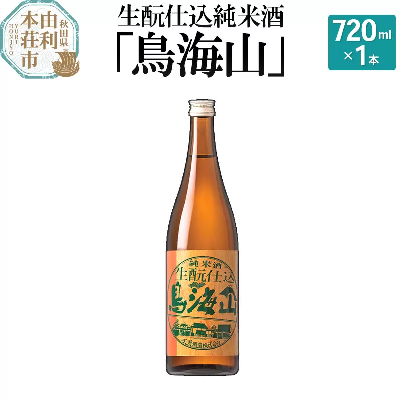 生もと仕込純米酒「鳥海山」(720ml) [日本酒 酒 お酒 純米酒 鳥海山 秋田県産] 秋田県由利本荘市