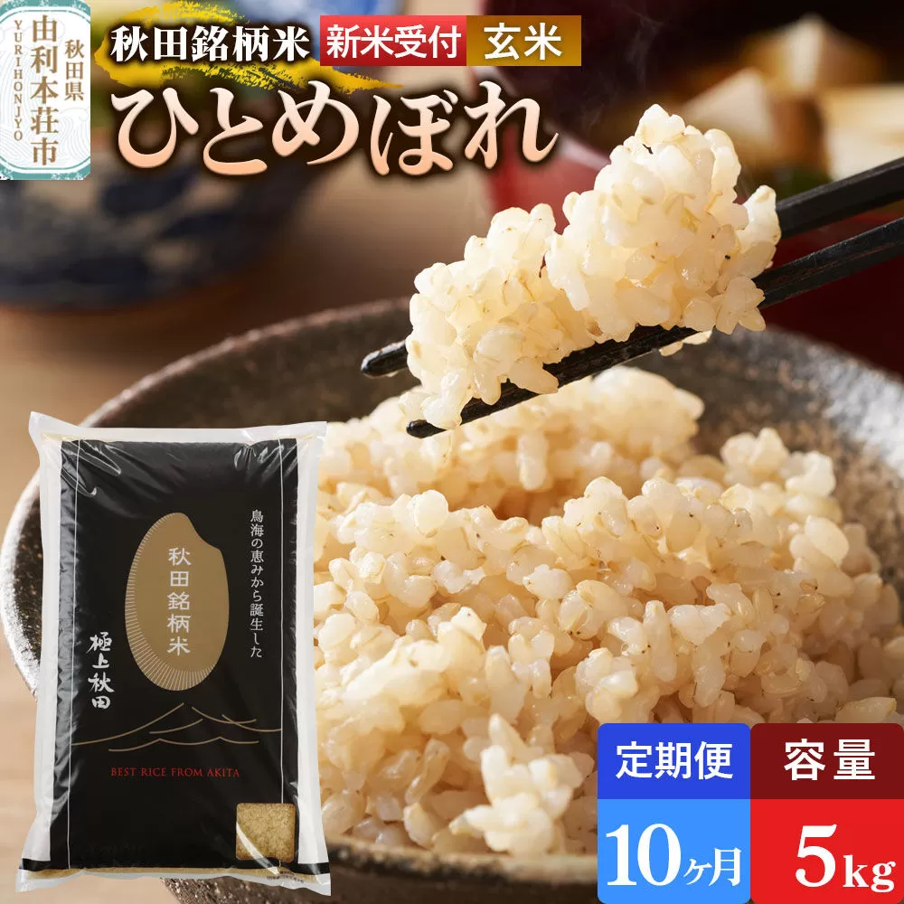 《令和8年産 新米受付》《定期便10ヶ月》【玄米】極上秋田銘柄米 ひとめぼれ 5kg [米 お米 こめ 玄米 ひとめぼれ ブランド米 銘柄米 食卓 おにぎり 秋田県産 秋田県 由利本荘市] 秋田県由利本荘市
