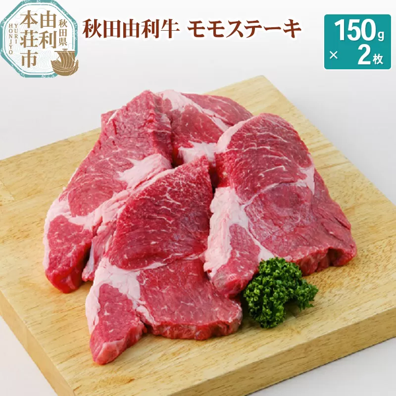 秋田由利牛 モモステーキ 150ｇ×2枚