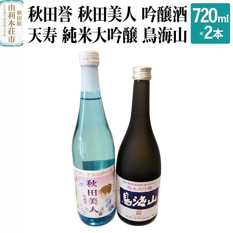 秋田誉 秋田美人 吟醸酒 天寿 純米大吟醸 鳥海山 飲み比べセット (720ml 2本) 秋田県由利本荘市