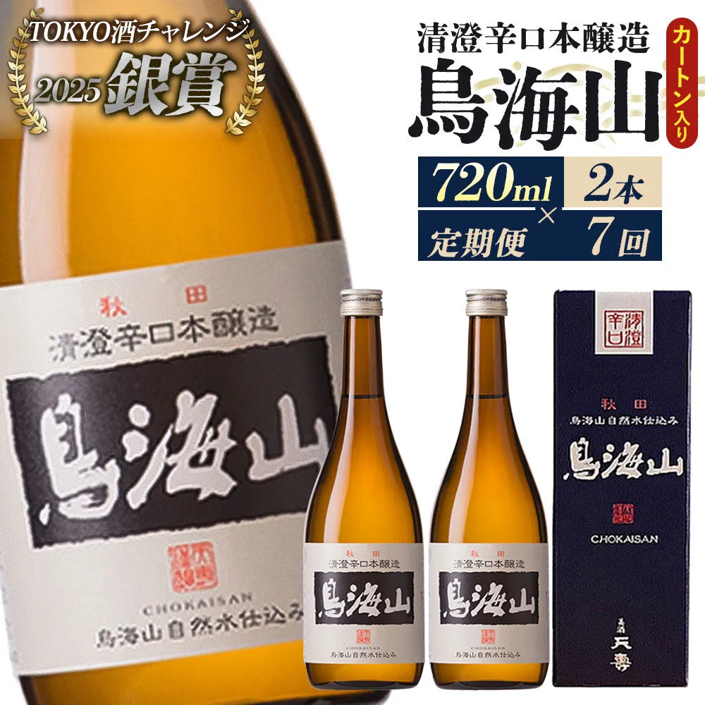 《定期便7回》日本酒 清澄辛口本醸造 鳥海山 カートン入 720ml 計14本（2本×7回お届け） [日本酒 酒 お酒 清澄辛口本醸造 鳥海山 天寿酒造 秋田県産] 秋田県由利本荘市