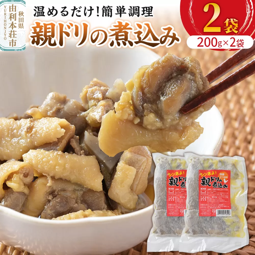 惣菜 親ドリの煮込み 200g×2袋 秋田県由利本荘市