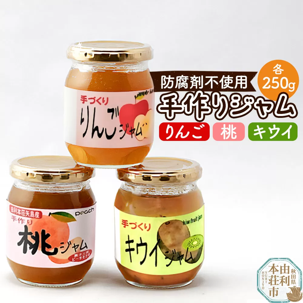 茂木農園 秋田県産 手作りジャムセットB 合計750g（りんご、桃、キウイ 各250g） 秋田県由利本荘市