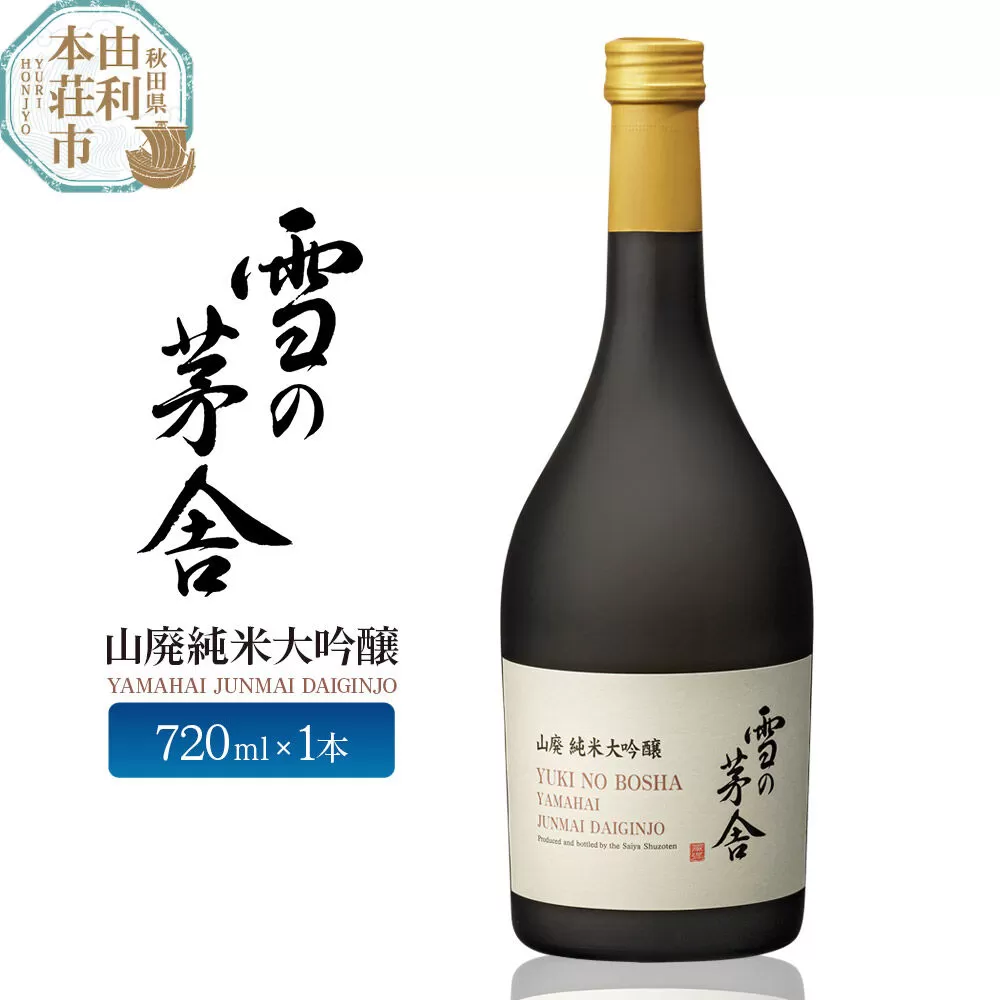 日本酒 雪の茅舎 山廃純米大吟醸 720ml 齋彌酒造店 [日本酒 お酒 酒 純米大吟醸 地酒 秋田] 秋田県由利本荘市