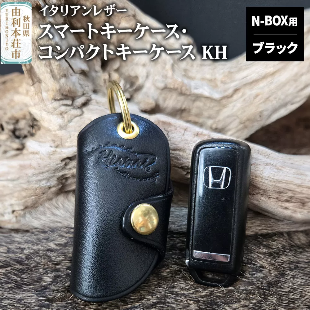 イタリアンレザー スマートキーケース・コンパクトキーケースKH（Honda N-BOXタイプ）ブラック