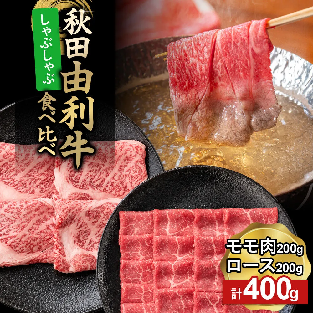 由利牛食べ比べ セット しゃぶしゃぶ用 モモ肉・ロース(各200g×1パック)計400g [牛肉 肉 秋田由利牛 黒毛和牛 国産 しゃぶしゃぶ モモ肉 ロース 食べ比べ セット 秋田かまくらミート] 秋田県由利本荘市