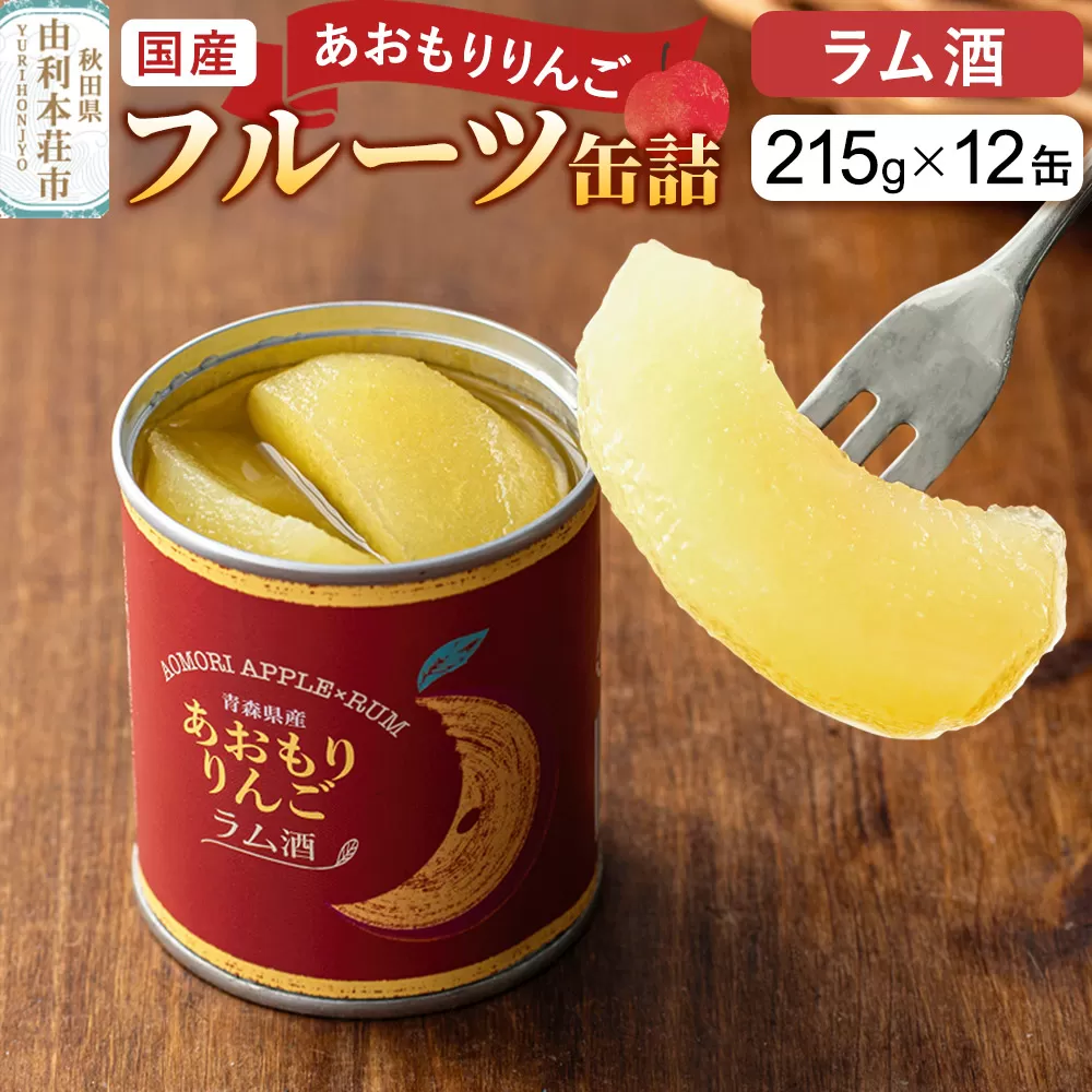Sanuki 国産 フルーツ缶詰 あおもりりんご ラム酒 12缶セット 秋田県由利本荘市