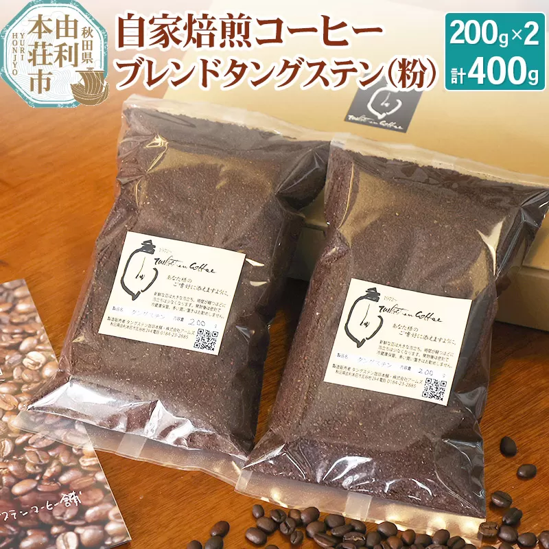 自家焙煎コーヒーブレンドタングステン（粉）400g（200g×2袋） 秋田県由利本荘市
