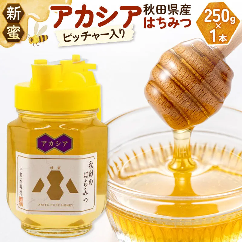《先行受付》【新蜜】小松養蜂場 はちみつ 秋田県産 100％ ピッチャー入 アカシアはちみつ 250g [はちみつ ハチミツ 蜂蜜 国産 秋田県産100％ 自家採蜜100％] 秋田県由利本荘市