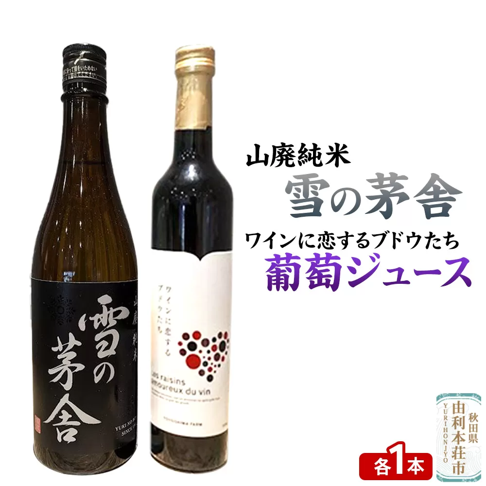 雪の茅舎 山廃純米（720ml×1本）TOYOSHIMA FARM 葡萄ジュース ワインに恋するブドウたち（500ml×1本）セット 飲み比べセット
