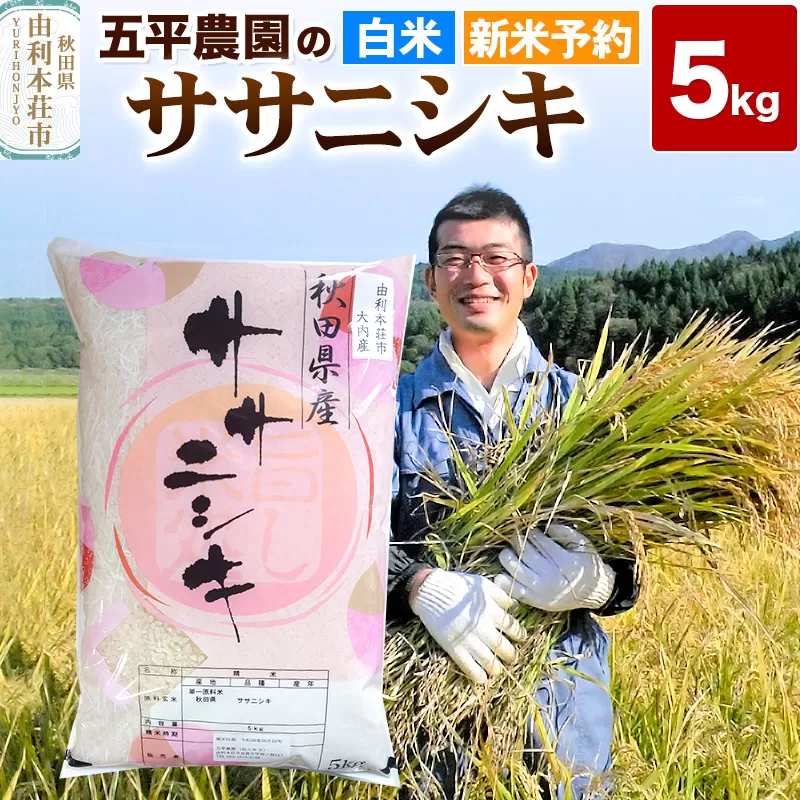 《新米予約》《12月上旬〜下旬発送予定》【白米】ササニシキ 令和7年産 秋田県産 五平農園のササニシキ 5kg