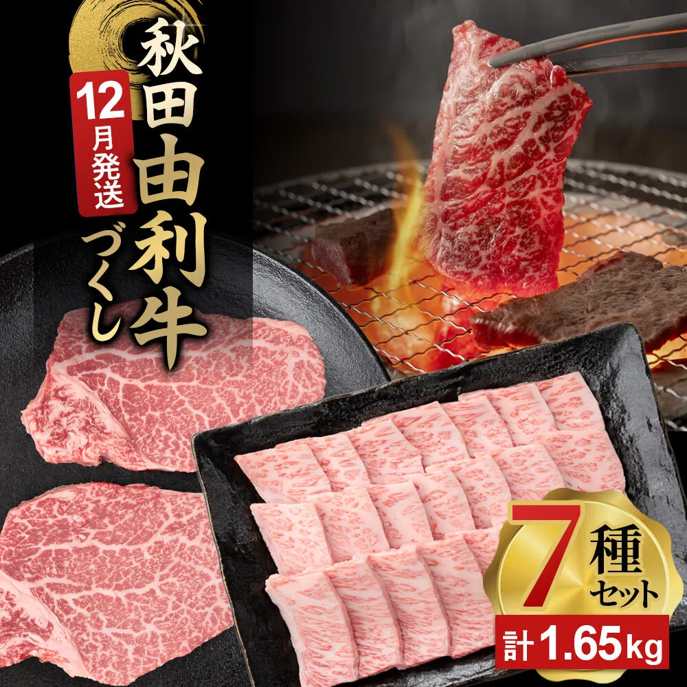 【12月発送】由利牛づくし 7種 セット 合計1.65kg まとめてお届け [先行受付 牛肉 肉 秋田由利牛 黒毛和牛 国産 しゃぶしゃぶ すき焼き 焼肉 バーベキュー 食べ比べ セット 秋田かまくらミート] 秋田県由利本荘市