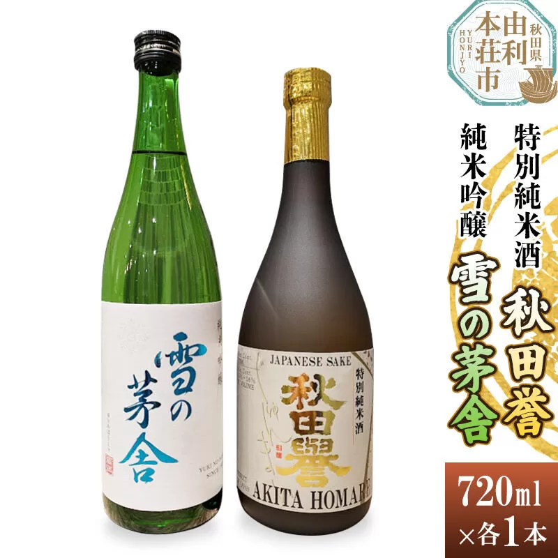 秋田誉 特別純米酒 雪の茅舎 純米吟醸 (720ml 2本) [日本酒 酒 お酒 秋田誉 純米酒 雪の茅舎 純米吟醸 秋田県産] 秋田県由利本荘市