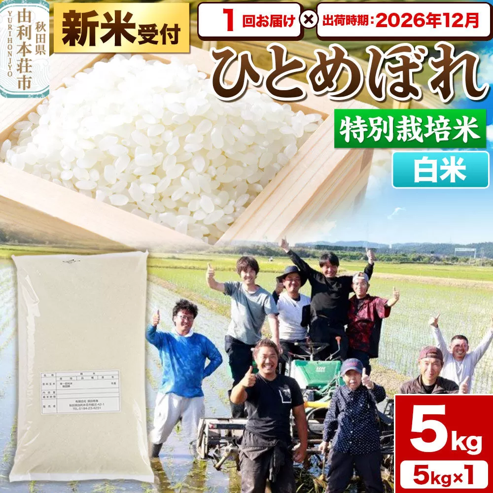《新米予約》令和8年産【白米】特別栽培米 ひとめぼれ 5kg 秋田県産【2026年12月出荷】 [ひとめぼれ 米 お米 白米 精米 特別栽培米 ブランド米 食卓 秋田県産 秋田県 由利本荘市] 秋田県由利本荘市