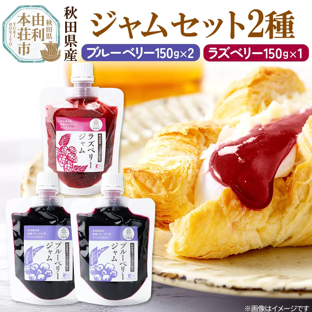 とりみ ブルーベリーとラズベリージャムセット 合計450g（ブルーベリージャム150g×2パック、ラズベリージャム150g×1パック) ゆうパケット