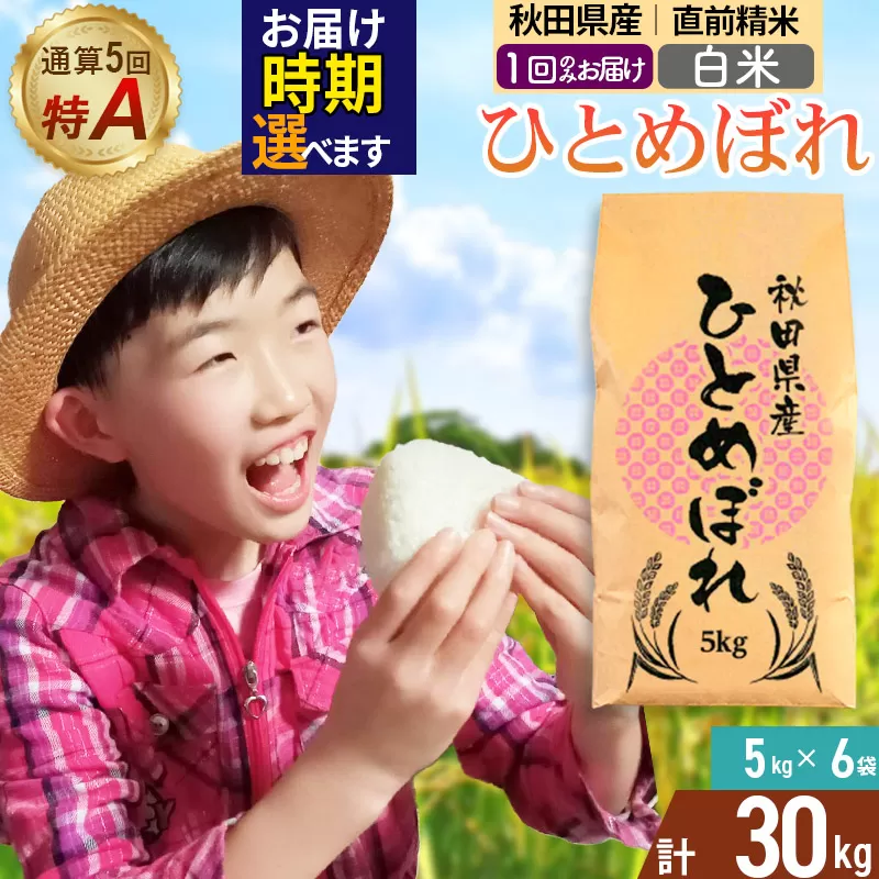 《1回のみお届け》令和7年産 【白米】通算5回特A 秋田県産ひとめぼれ 30kg(5kg×6袋) 配送時期選べる お米 米 こめ 藤岡農産 秋田県由利本荘市