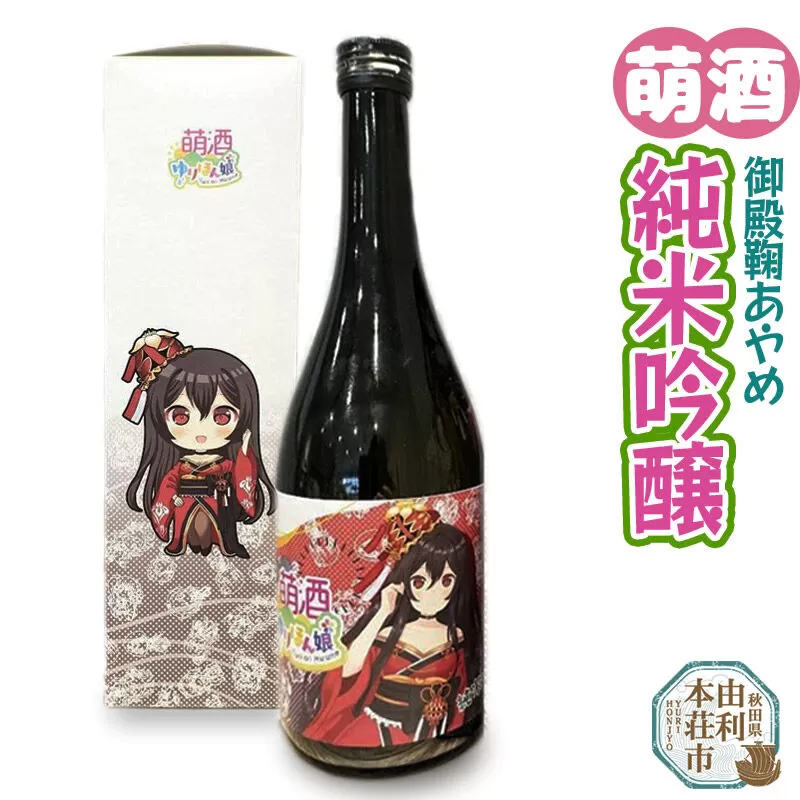 萌酒 御殿鞠あやめ 純米吟醸 (720ml 1本) 秋田県由利本荘市