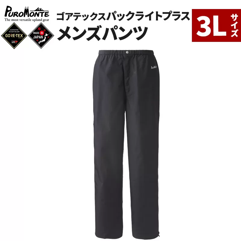 PUROMONTE ゴアテックスパックライトプラスメンズパンツ 3L［SB150M］ [GORE-TEX ゴアテックス GORETEX プロモンテ 登山 キャンプ] 秋田県由利本荘市