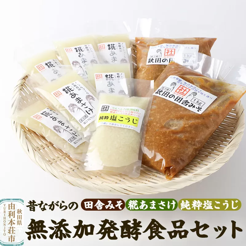 松ヶ崎醸造 昔ながらの無添加発酵食品セット（田舎みそ 糀あまさけ 純粋塩こうじ）