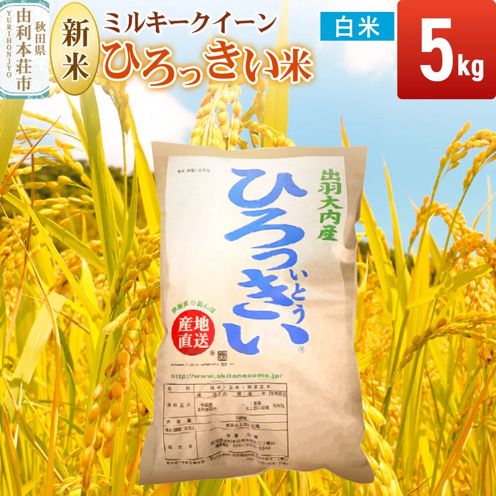 《令和8年産 新米受付》【白米】ミルキークイーン 5kg 秋田県産 ひろっきい米 [新米 ミルキークイーン 米 白米 精米 お米 おこめ ブランド米 食卓 おにぎり 秋田県産 秋田県 由利本荘市] 秋田県由利本荘市