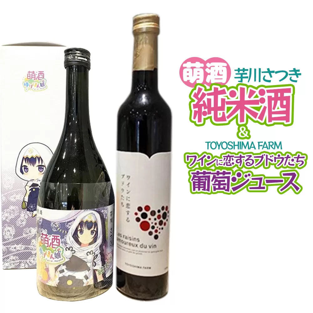 萌酒〜ゆりほん娘〜  芋川さつき 純米酒（720ml×1本）TOYOSHIMA FARM 葡萄ジュース ワインに恋するブドウたち（500ml×1本）セット