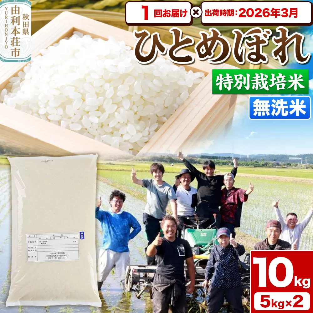 《予約受付》令和7年産【無洗米】特別栽培米 ひとめぼれ 10kg（5kg×2袋）秋田県産【2026年3月出荷】お米 米 こめ 秋田県由利本荘市