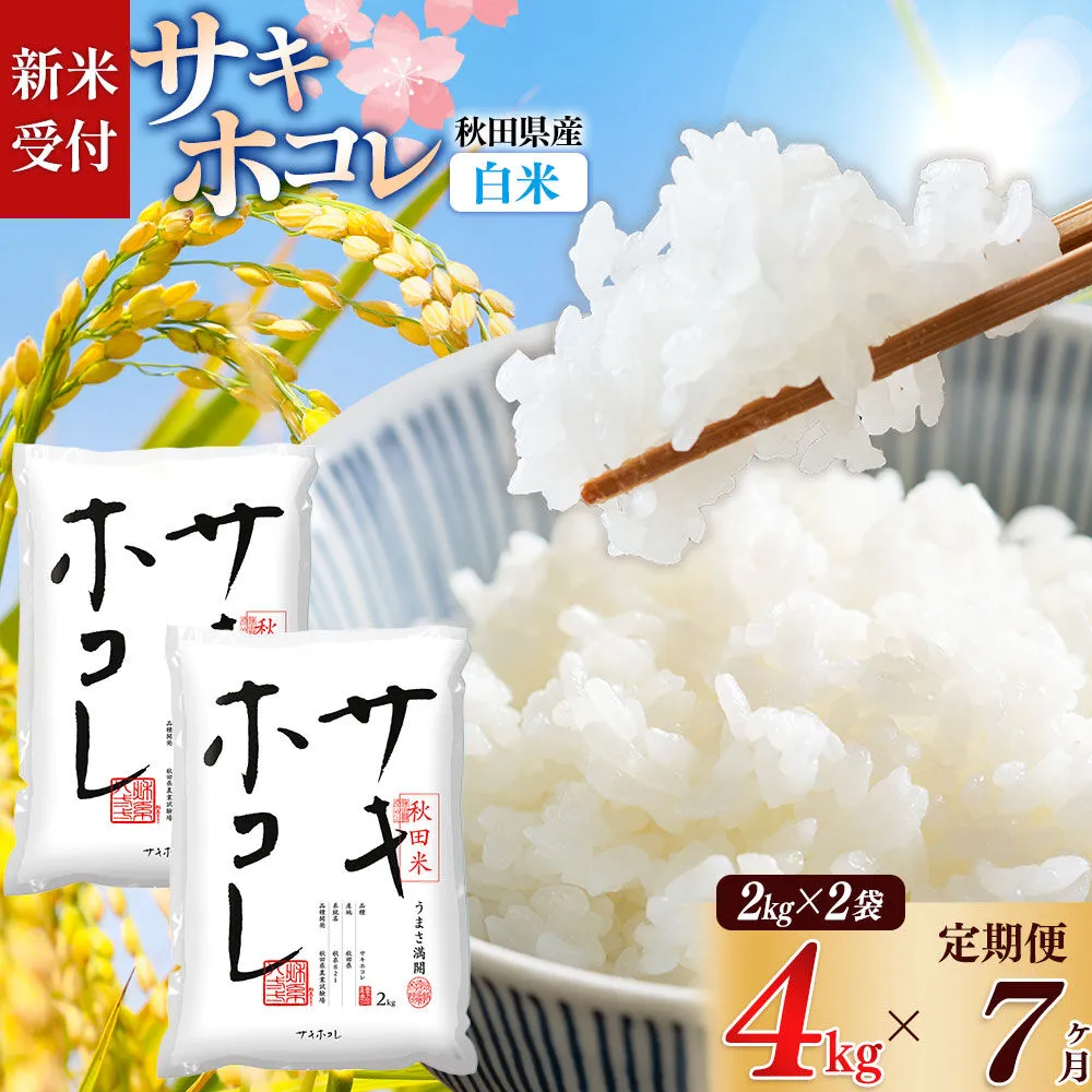 《令和8年産 新米受付》《定期便7ヶ月》【白米】サキホコレ4kg（2kg×2袋）×7回 計28kg 精米 特A評価米 秋田県産 [サキホコレ 米 お米 こめ 白米 精米 ブランド米 食卓 おにぎり 秋田県産 国産 おいしい 秋田県 由利本荘市] 秋田県由利本荘市