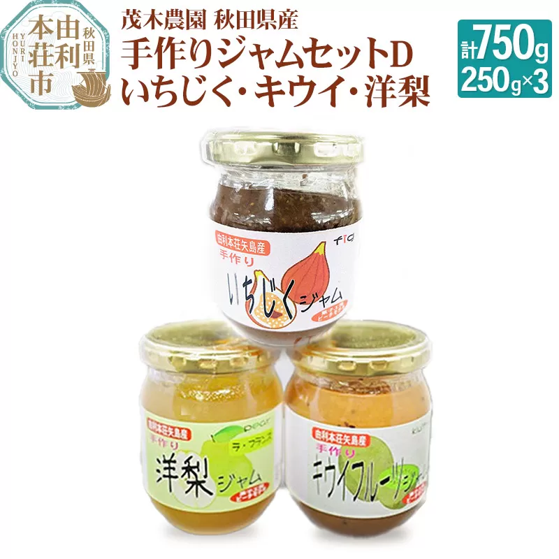 茂木農園 秋田県産 手作りジャムセットD 合計750g（いちじく、キウイ、洋梨 各250g）