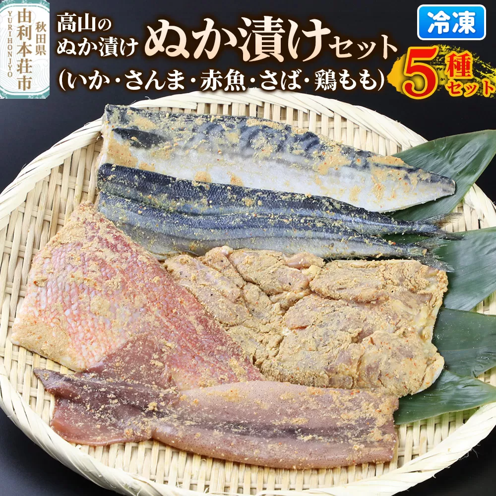 高山のぬか漬け ぬか漬け5種セット（いか・さんま・赤魚・さば・鶏もも） 秋田県由利本荘市