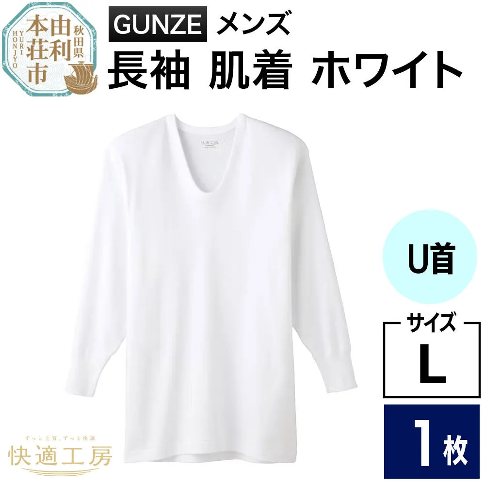 GUNZE[快適工房]長袖U首 ホワイト(KQ3010)Lサイズ 1枚 肌着 メンズ 男性用[クロネコゆうパケット] [GUNZE グンゼ 肌着 長袖 長袖U首 快適工房 ホワイト 白 メンズ 紳士 男性用 コットン 綿100% 肌触りの良い 着心地よい 抗菌防臭加工 ロングセラー ブランド] 秋田県由利本荘市