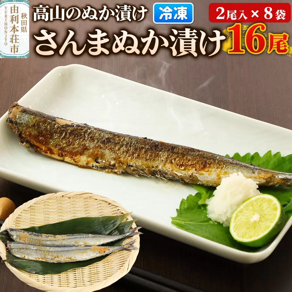 高山のぬか漬け さんまぬか漬け 16尾（2尾入×8袋） 魚 糠漬け 発酵食品 おかず 惣菜 冷凍 [ぬか漬け さんまぬか漬け 高山のぬか漬け 魚 糠漬け 発酵食品 おかず 惣菜 冷凍 高山食品 ユリフーズ] 秋田県由利本荘市