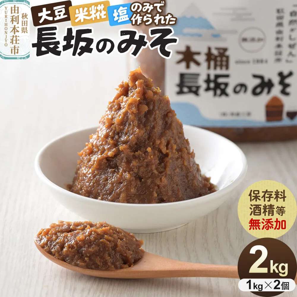 味噌 長坂のみそ 2kg（1kg×2個）保存料・酒精等無添加 男鹿工房 [味噌 みそ ミソ 調味料 無添加 発酵 食品 国産 味噌汁 秋田 男鹿工房] 秋田県由利本荘市
