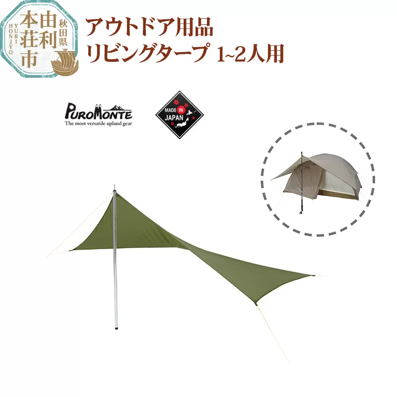 プロモンテ アウトドア用品 リビングタープ 【オリーブ】 1〜2人用テント用品 国産 OGD102