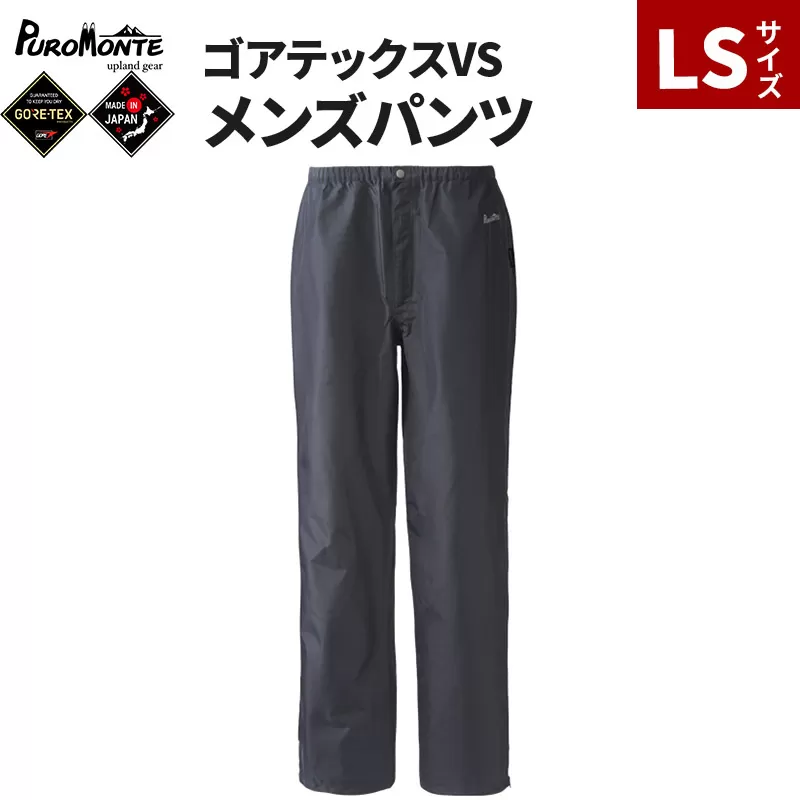 PUROMONTE ゴアテックスVSメンズパンツ（3レイヤー）LS［SB140M］