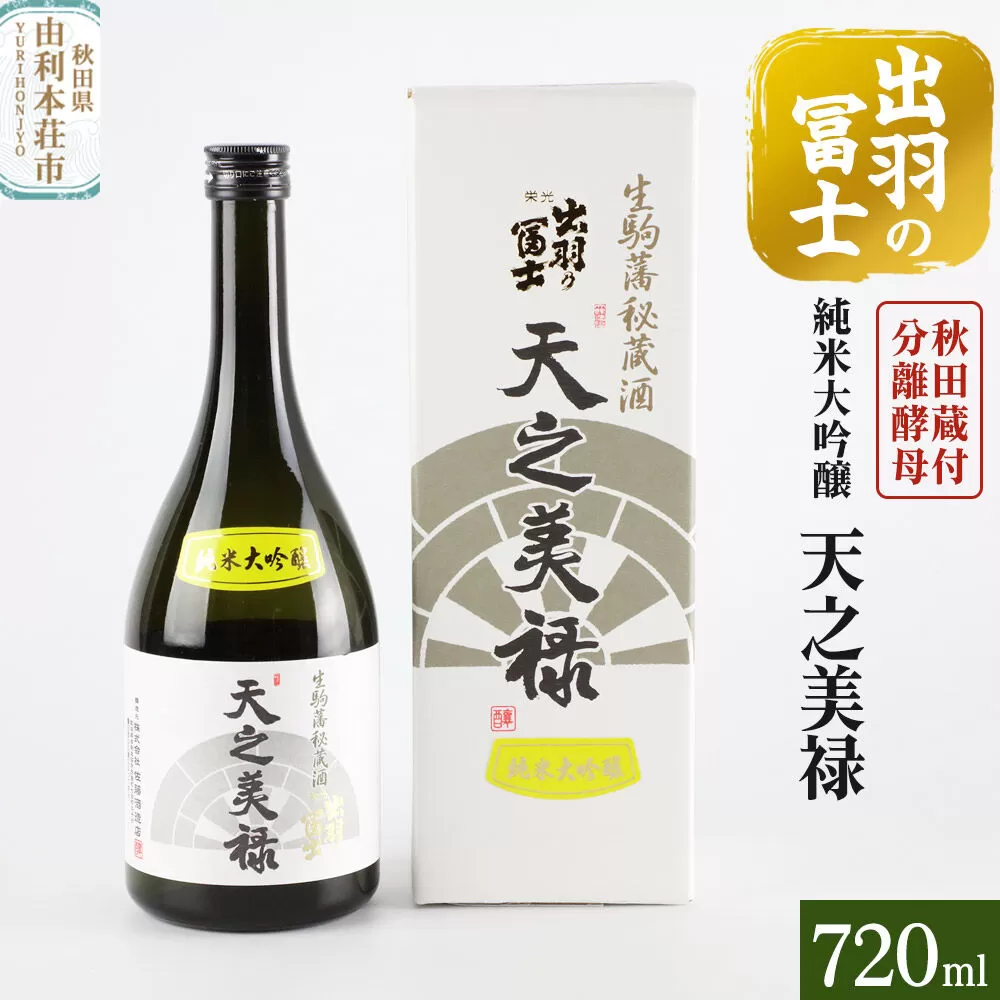 出羽の冨士 天之美禄 純米大吟醸 720ml [日本酒 お酒 酒 出羽の冨士 天之美禄 純米大吟醸 720ml 秋田県] 秋田県由利本荘市