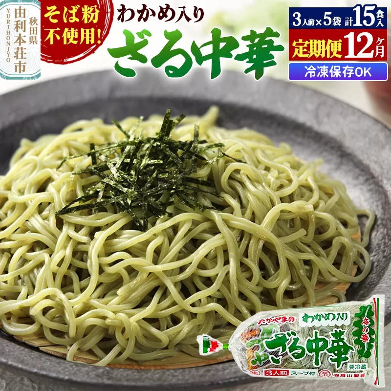 《定期便12ヶ月》たかやまのざる中華 3人前×5袋セット