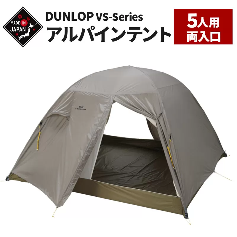 DUNLOP コンパクトアルパインテント 5人用 両入口 4シーズン対応［VS-52A 4S］