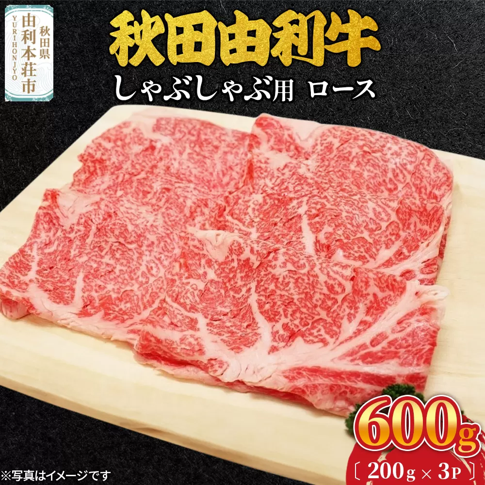 秋田由利牛 しゃぶしゃぶ用 ロース 600g（200g×3パック）
