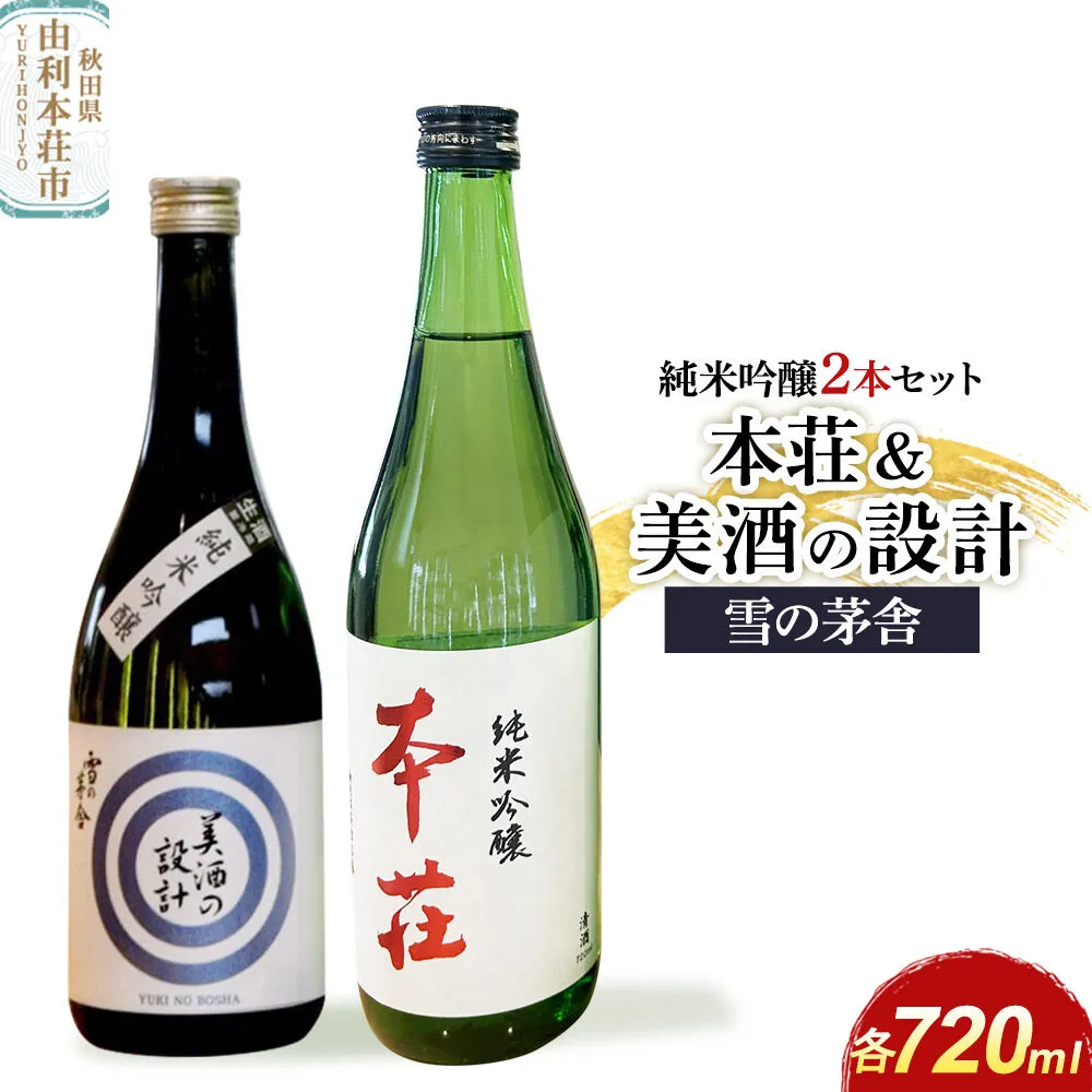 本荘 純米吟醸 720ml×1本・美酒の設計 純米吟醸 720ml×1本 計2本セット 齋彌酒造店 雪の茅舎 [日本酒 酒 お酒 純米吟醸 地酒 雪の茅舎 オリジナル酒 本荘 美酒の設計 秋田] 秋田県由利本荘市