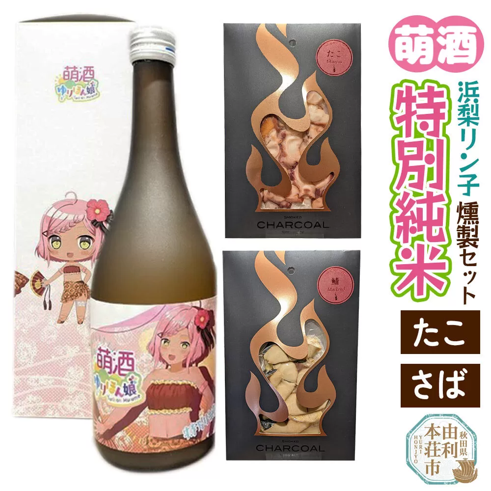 萌酒〜ゆりほん娘〜  浜梨リン子 特別純米（720ml×1本）たこ・さばの燻製2種セット [日本酒 お酒 萌酒 特別純米酒 タコ たこ さば サバ 鯖 燻製 おつまみ セット 秋田県産] 秋田県由利本荘市